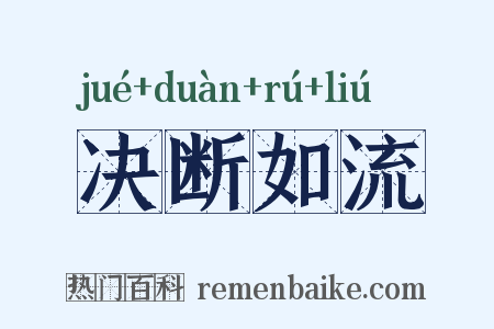 决断如流是什么意思的图片